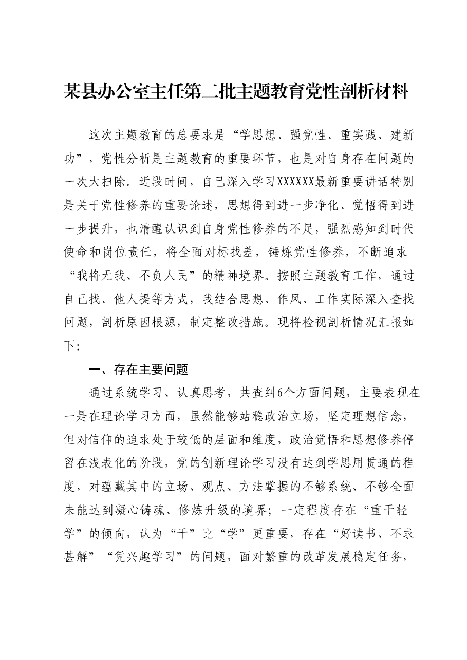 X县办公室主任第二批主题教育党性剖析材料.docx,第1页预览