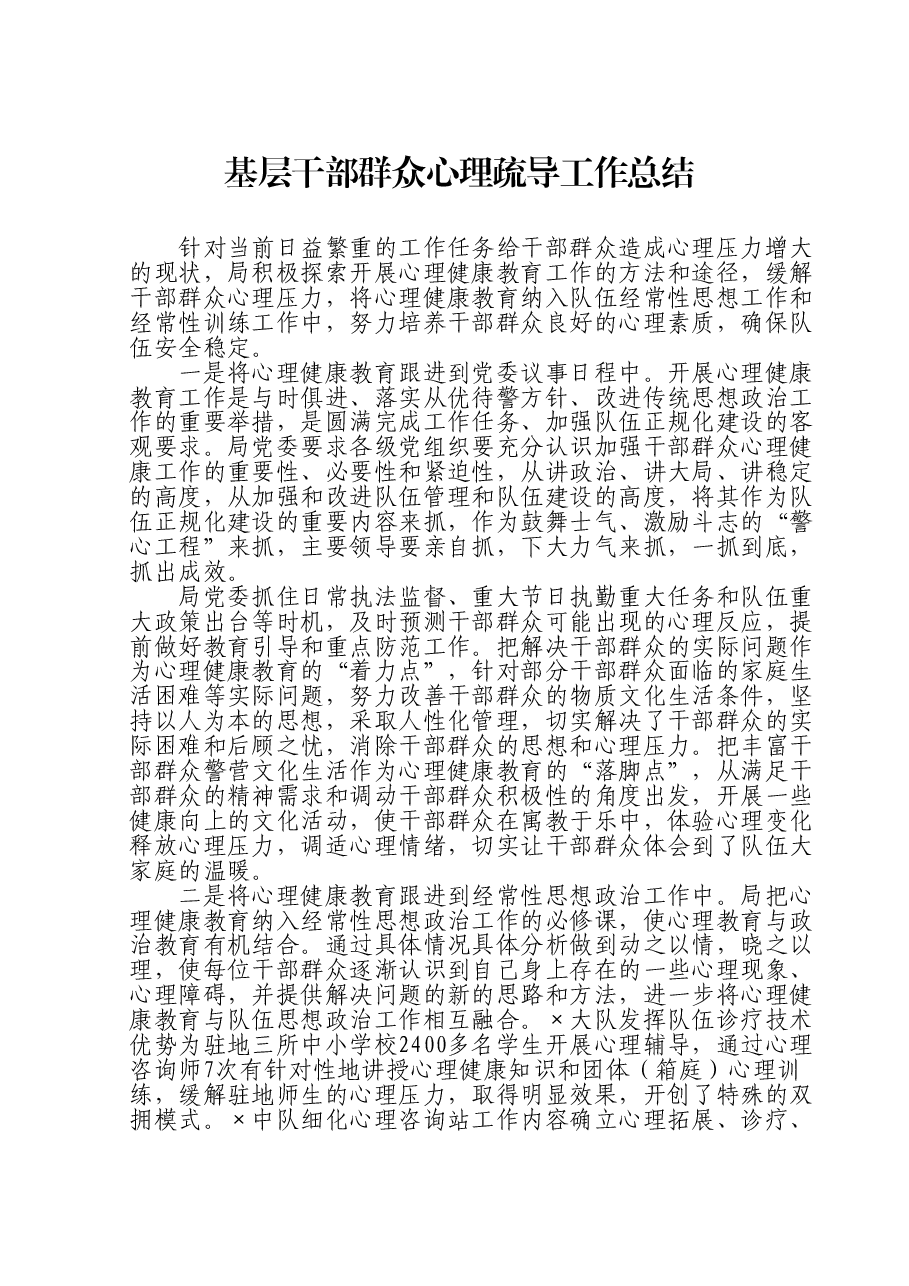 基层干部群众心理疏导工作总结.doc,第1页预览