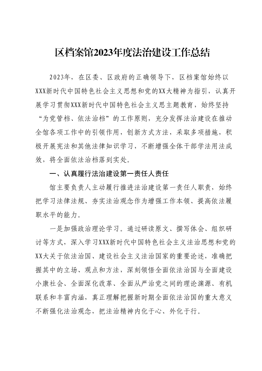 区档案馆2023年度法治建设工作总结.docx,第1页预览