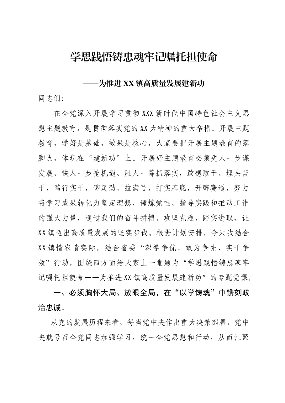 2023年党课讲话稿学思践悟铸忠魂 牢记嘱托担使命.doc,第1页预览