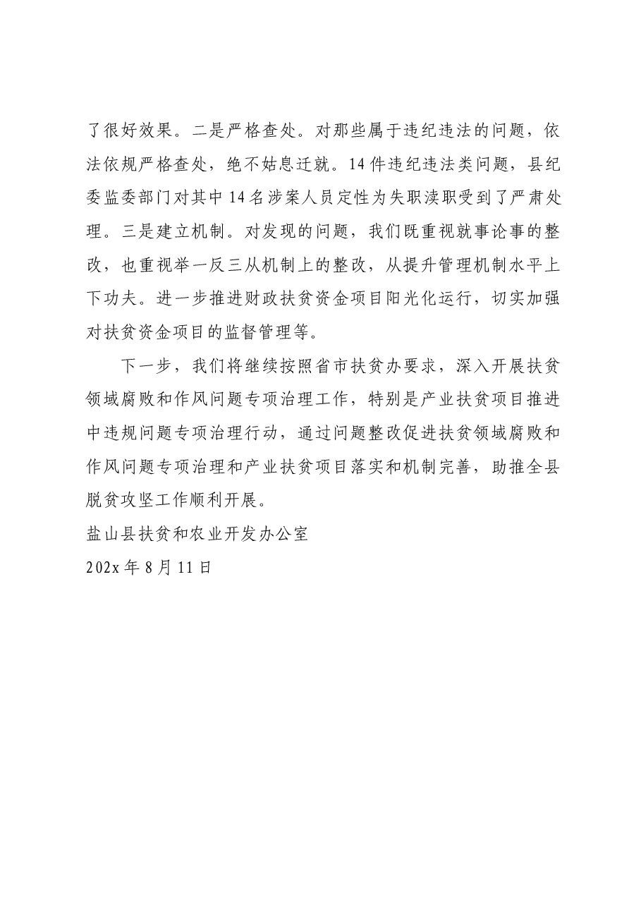 关于扶贫领域腐败和作风问题治理整改工作情况报告.docx,第4页预览