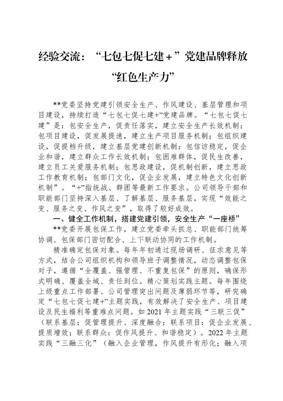 经验交流：“七包七促七建＋”党建品牌释放“红色生产力”.docx，第1页预览
