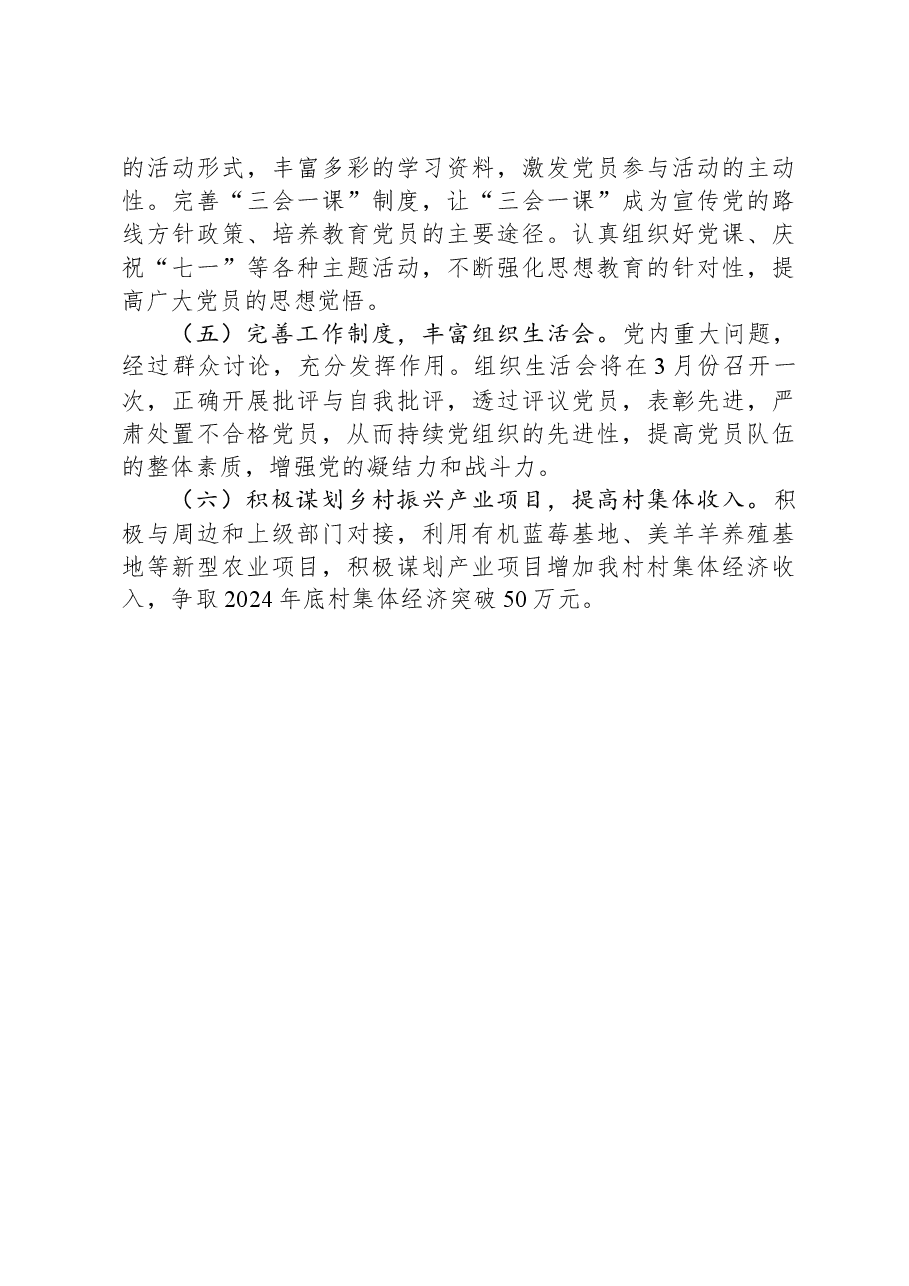 村党支部书记2023年抓党建述职报告.docx,第4页预览