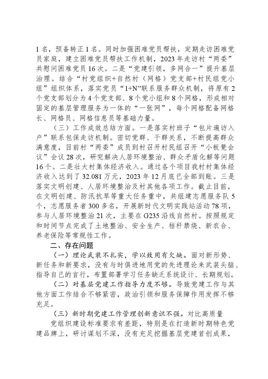 村党支部书记2023年抓党建述职报告.docx,第2页预览
