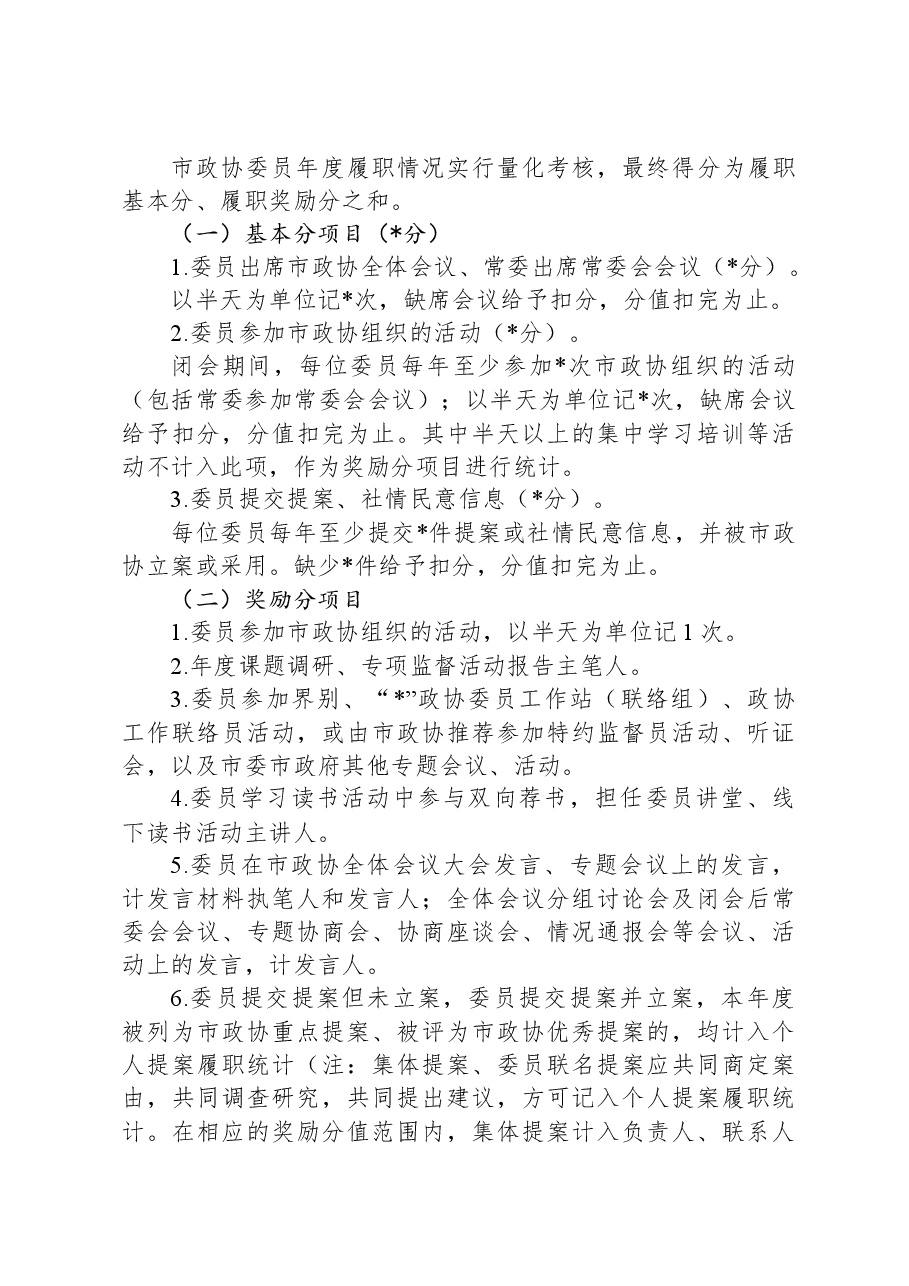 政协委员述职工作方案.docx,第4页预览