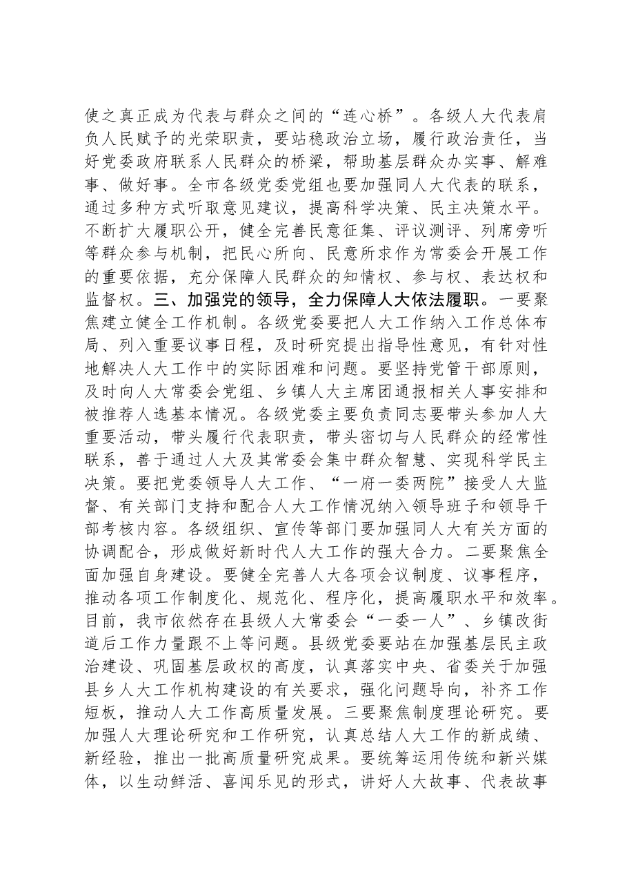 某市人大主任在全市人大工作会议上的讲话.docx,第3页预览