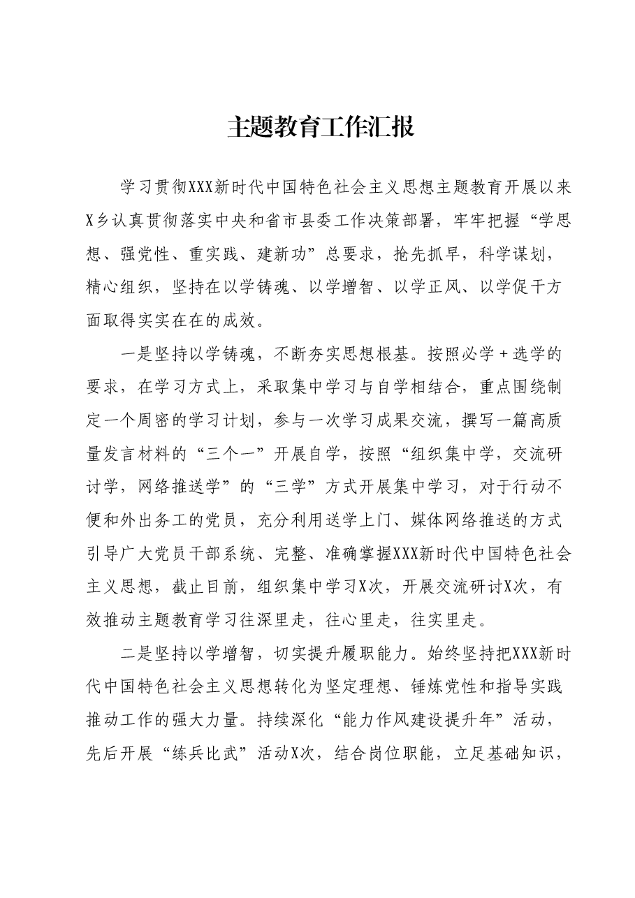主题教育工作汇报1204.docx,第1页预览