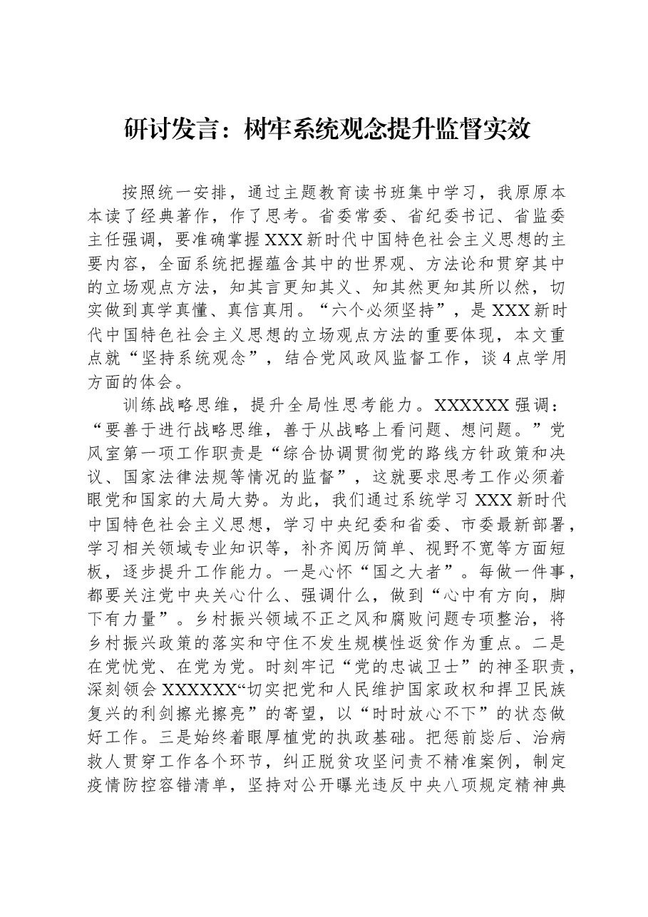 研讨发言:树牢系统观念,提升监督实效.docx,第1页预览