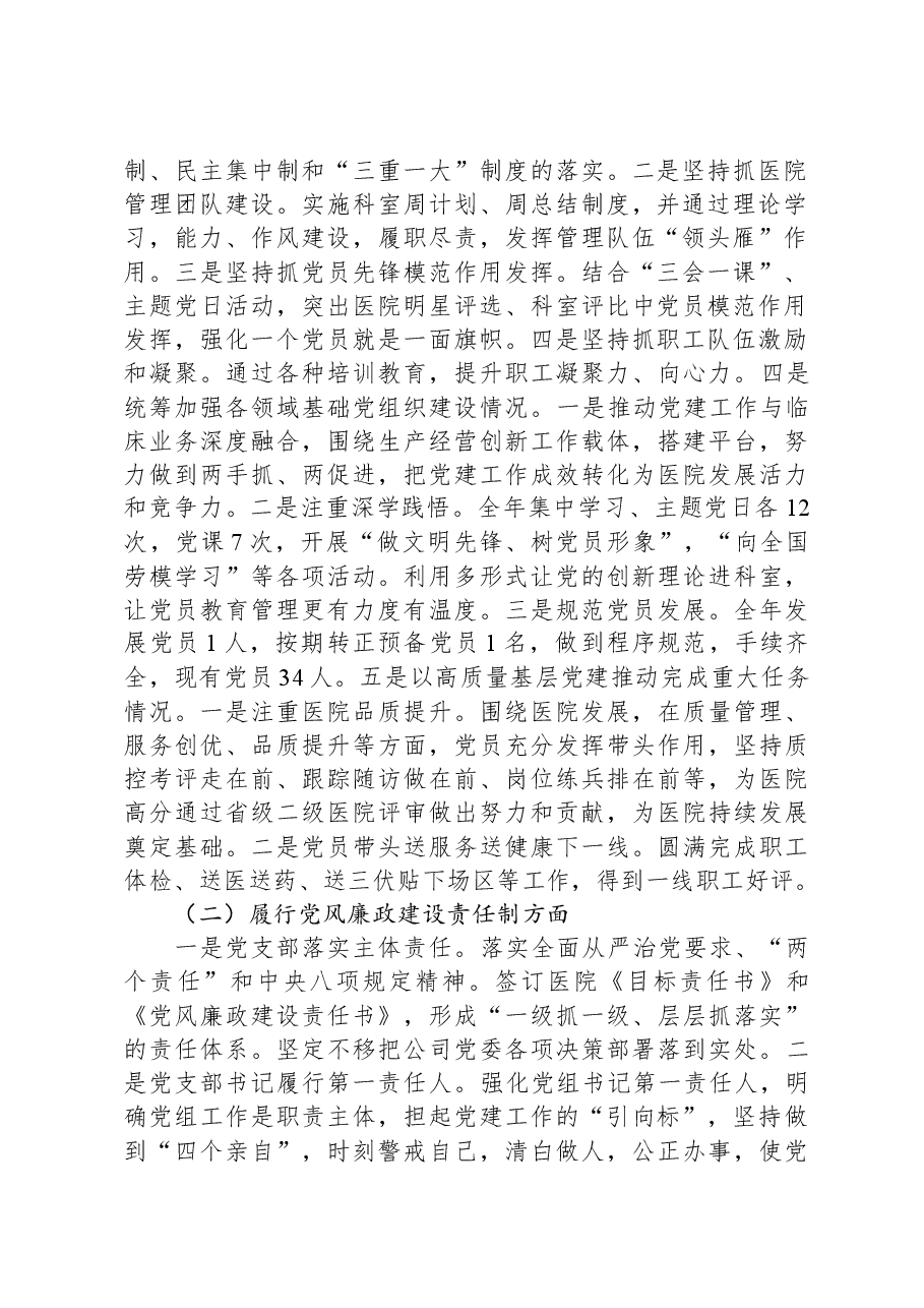 医院党支部书记2023年抓党建工作责任制述职报告.docx,第2页预览