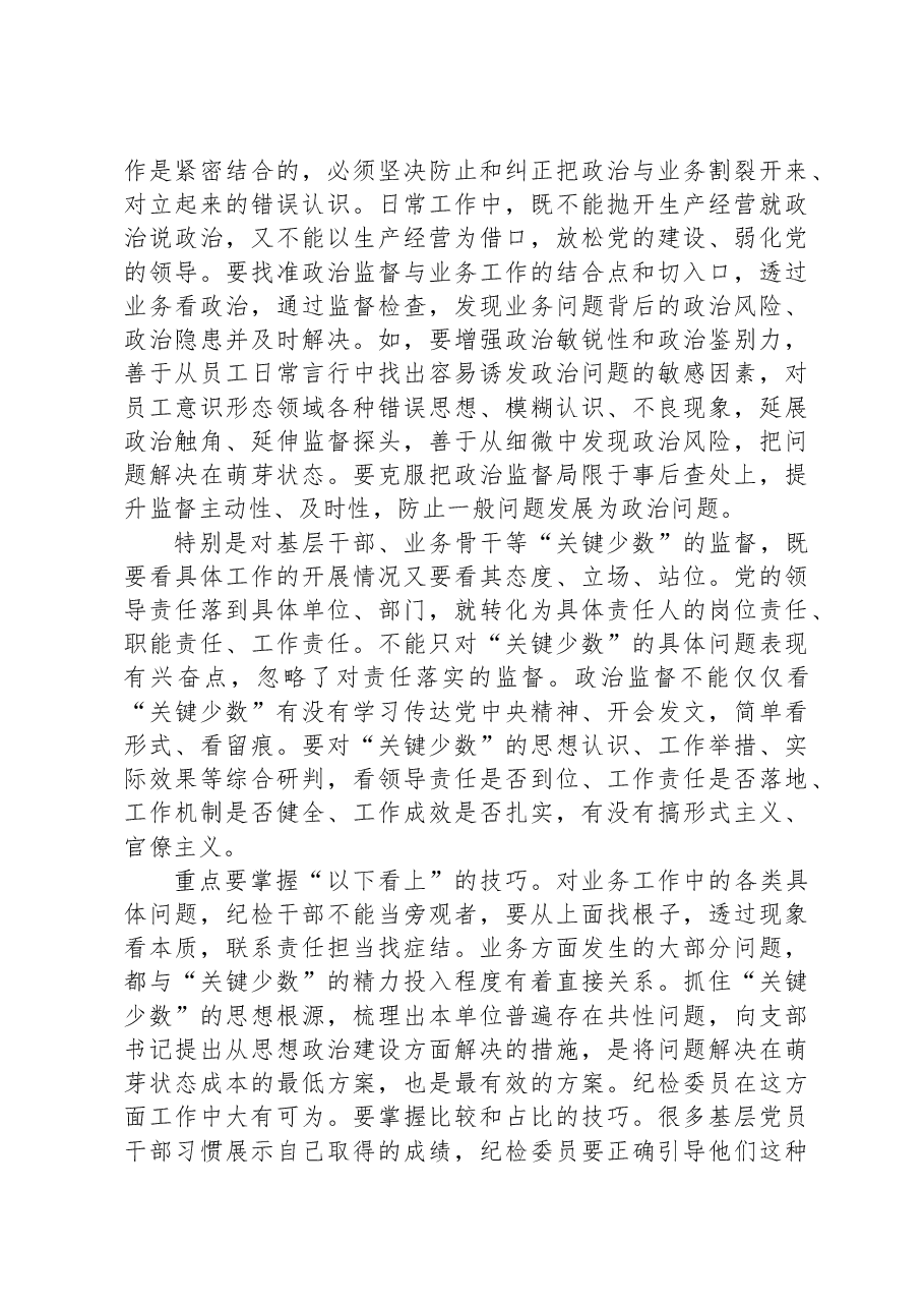 在国有企业党支部纪检委员专题培训班上的辅导报告.docx,第3页预览