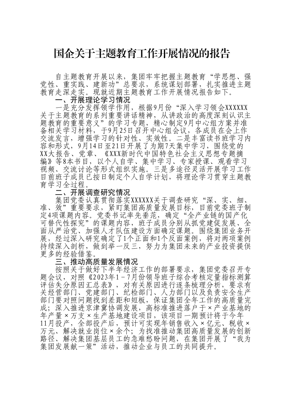 国企关于主题教育工作开展情况的报告.doc，第1页预览