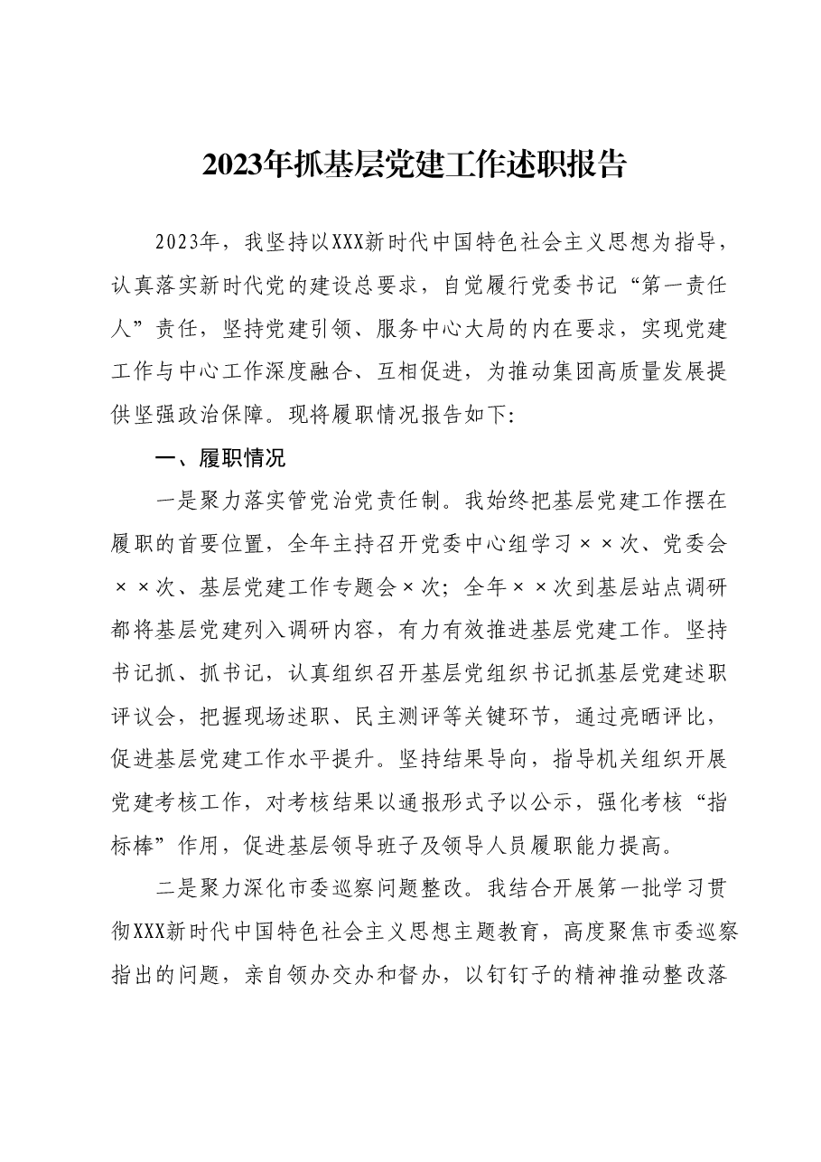 党委书记2023年抓基层党建工作述职报告.docx,第1页预览