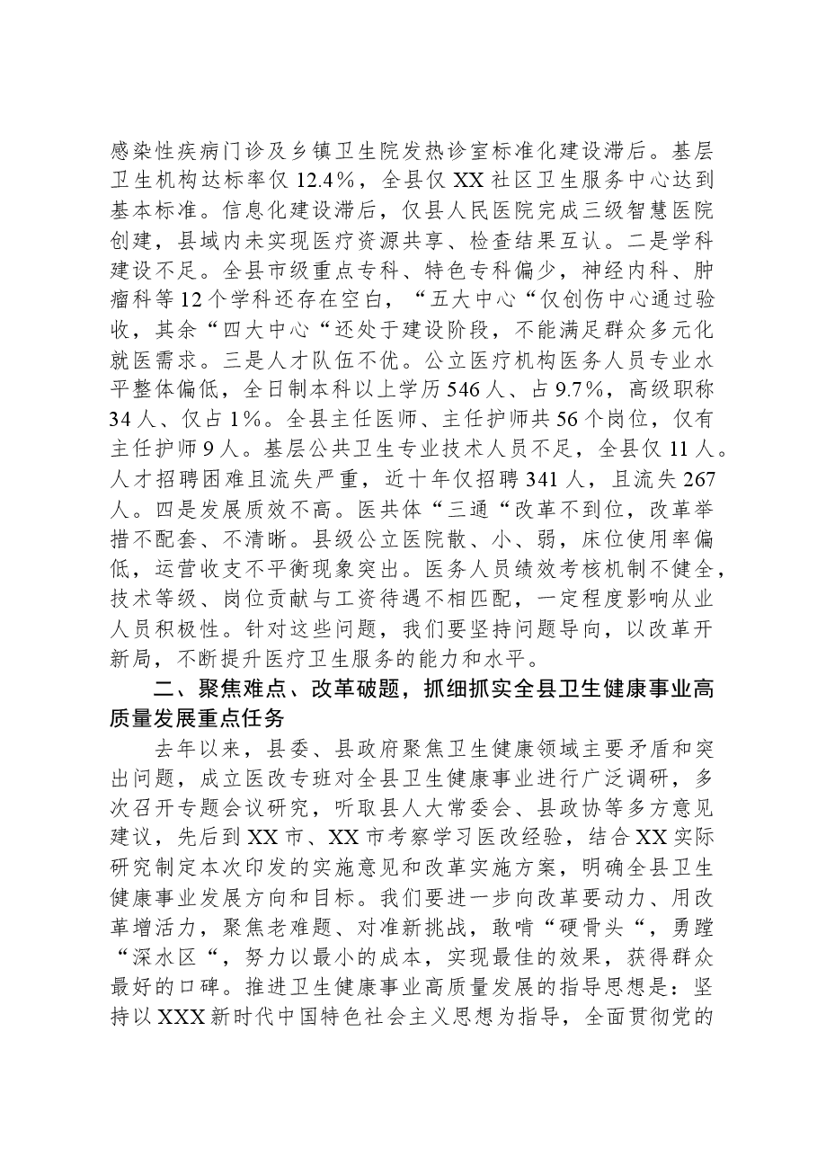 县委书记在全县卫生健康事业高质量发展大会上的讲话.docx,第4页预览