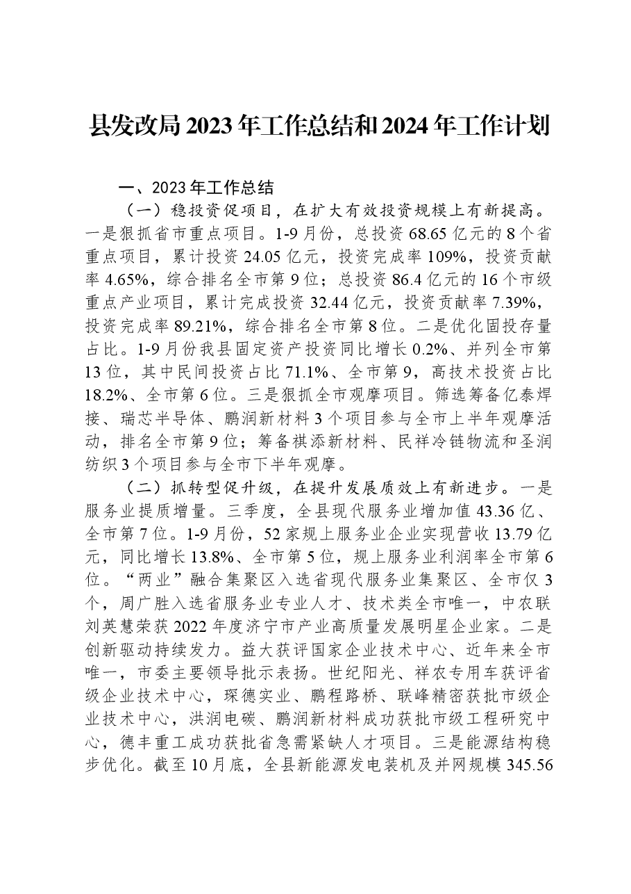 县发改局2023年工作总结和2024年工作计划.docx,第1页预览