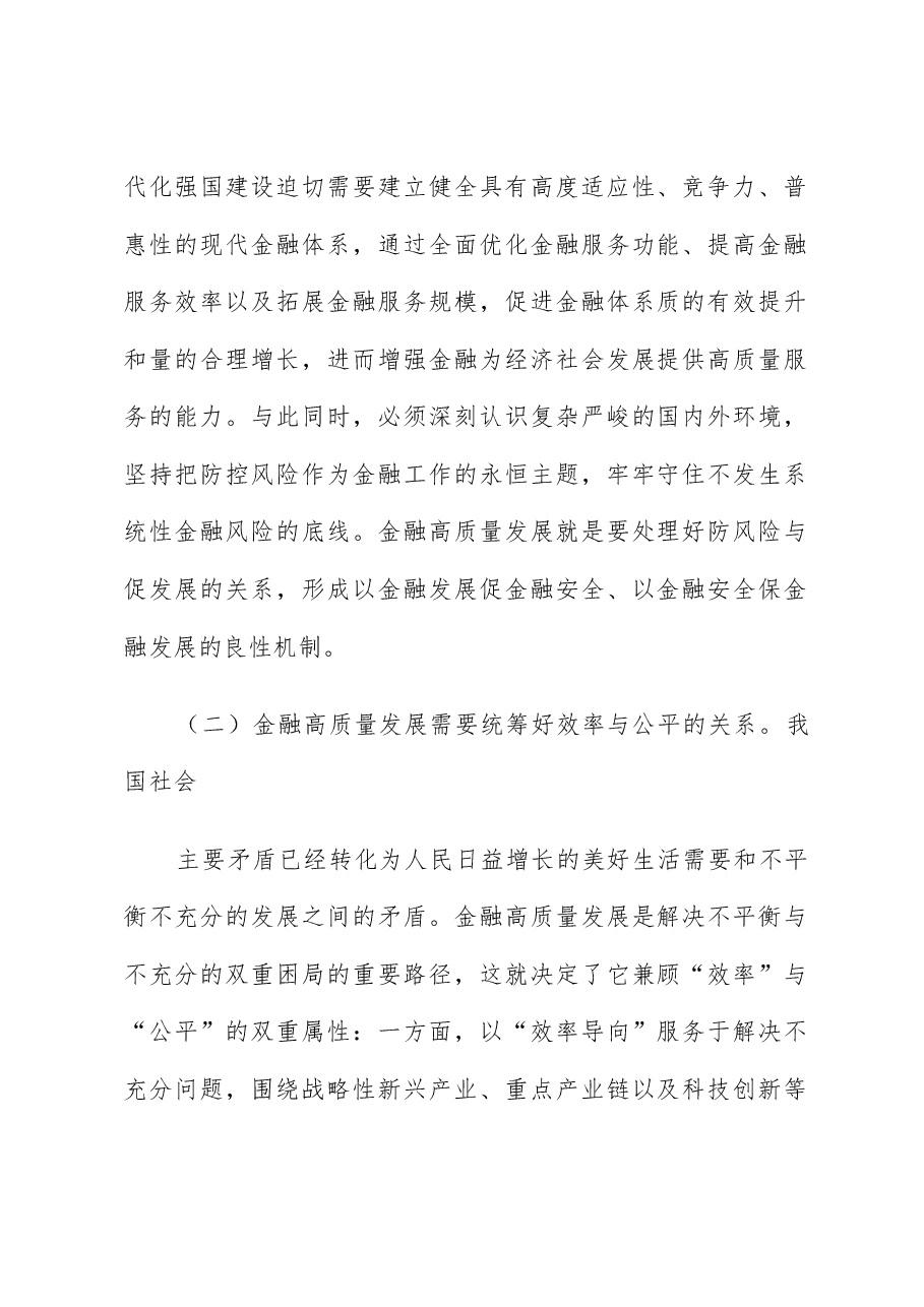 讲稿:深刻理解和把握金融高质量发展.docx,第2页预览