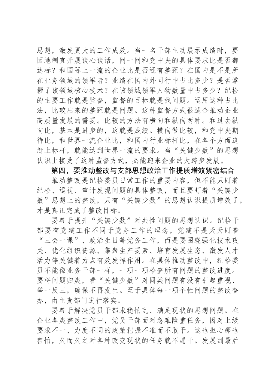 在国有企业党支部纪检委员专题培训班上的辅导报告.docx,第4页预览