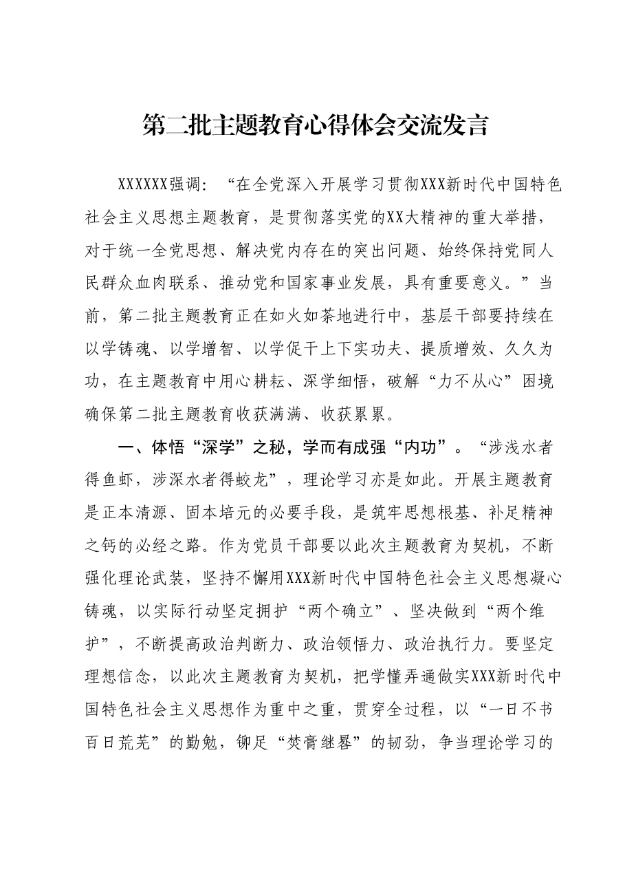 第二批主题教育心得体会交流发言.docx,第1页预览