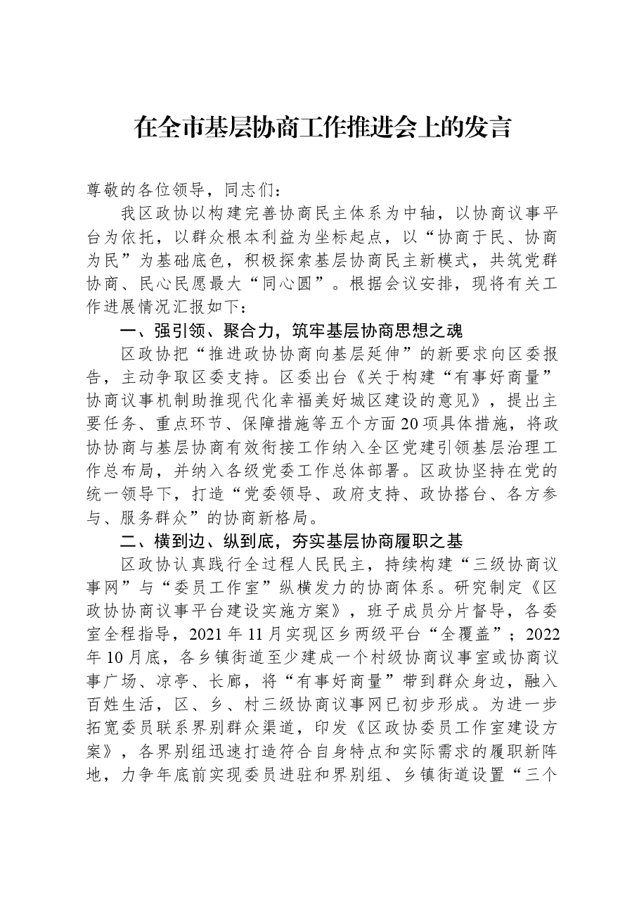 在全市基层协商工作推进会上的发言.docx,第1页预览