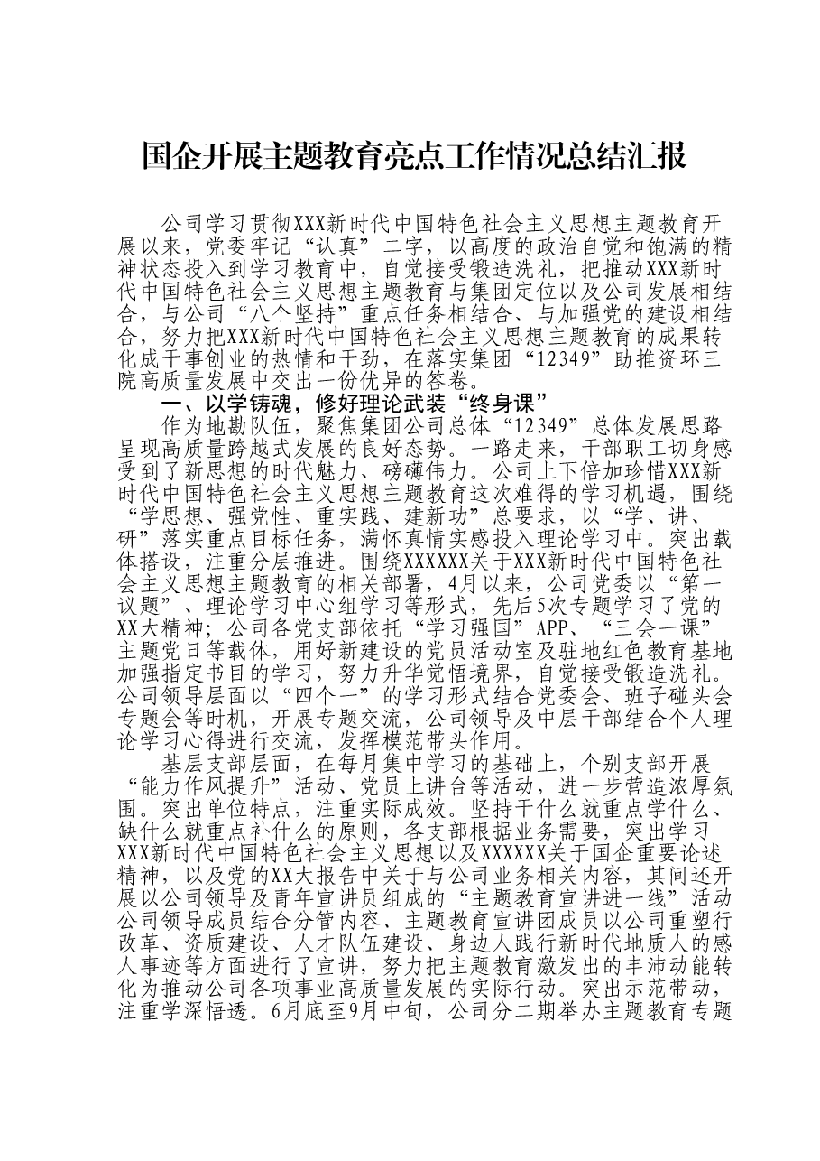 国企开展主题教育亮点工作情况总结汇报.doc，第1页预览