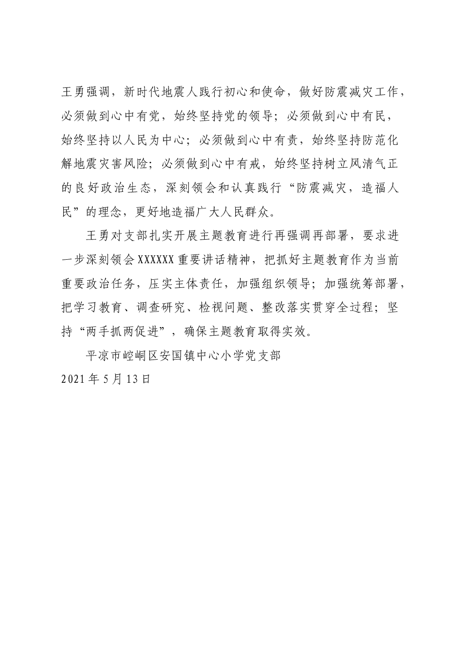 安国镇中心小学党支部“不忘初心、牢记使命”主题教育专题党课.doc，第3页预览