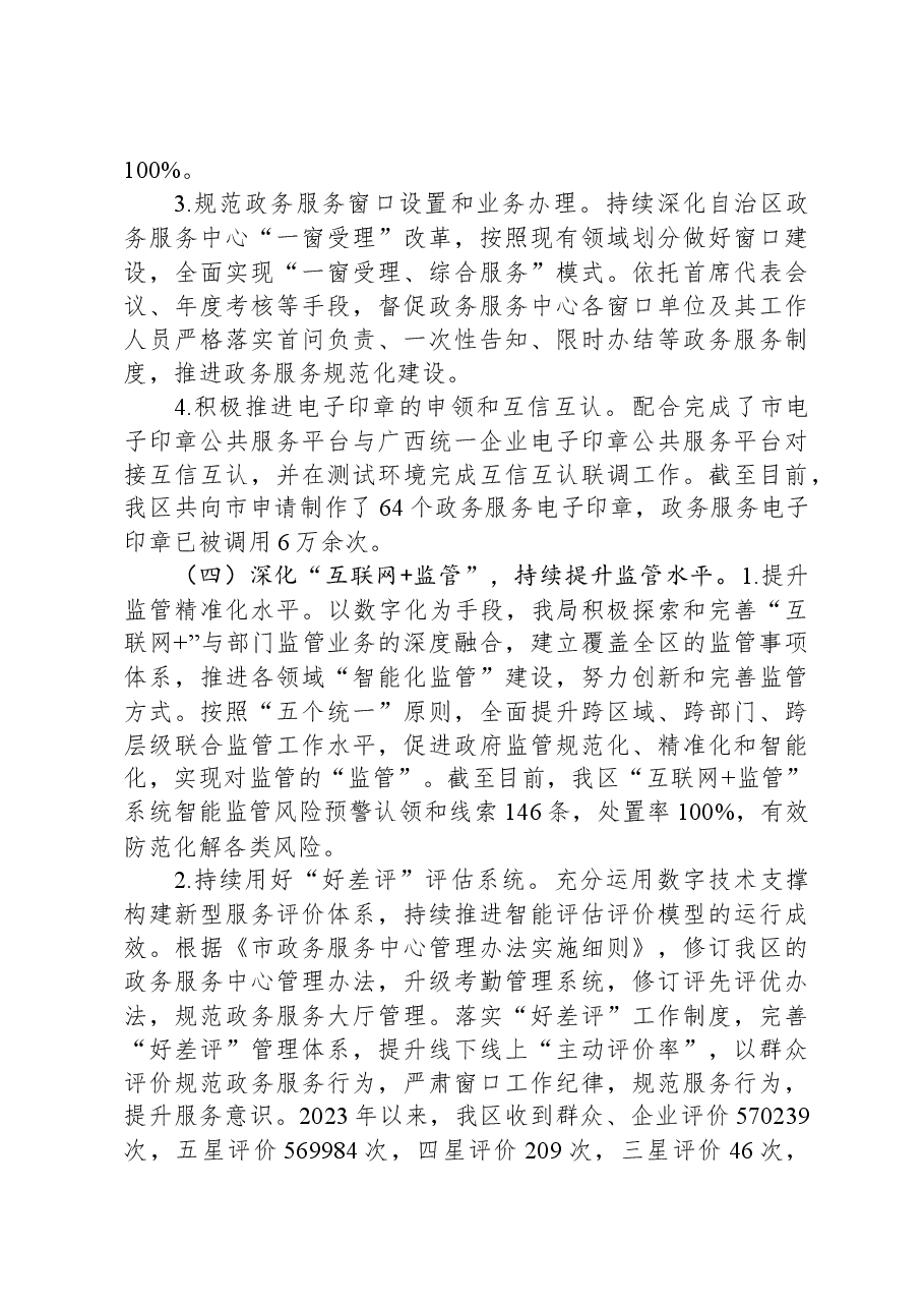 区政务服务监督管理局2023年推进法治建设工作总结.docx,第3页预览
