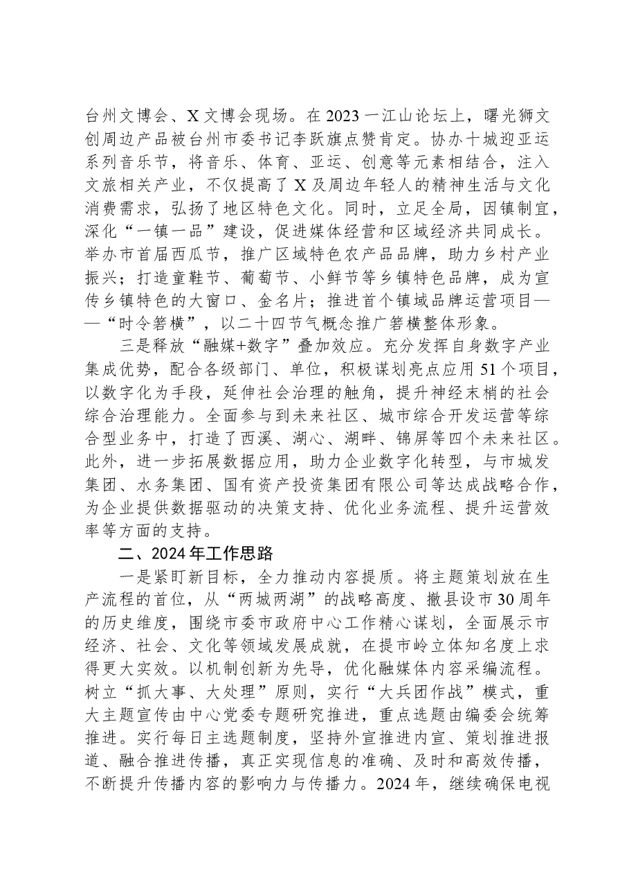 市融媒体中心2023年工作总结和2024年工作思路.docx,第3页预览