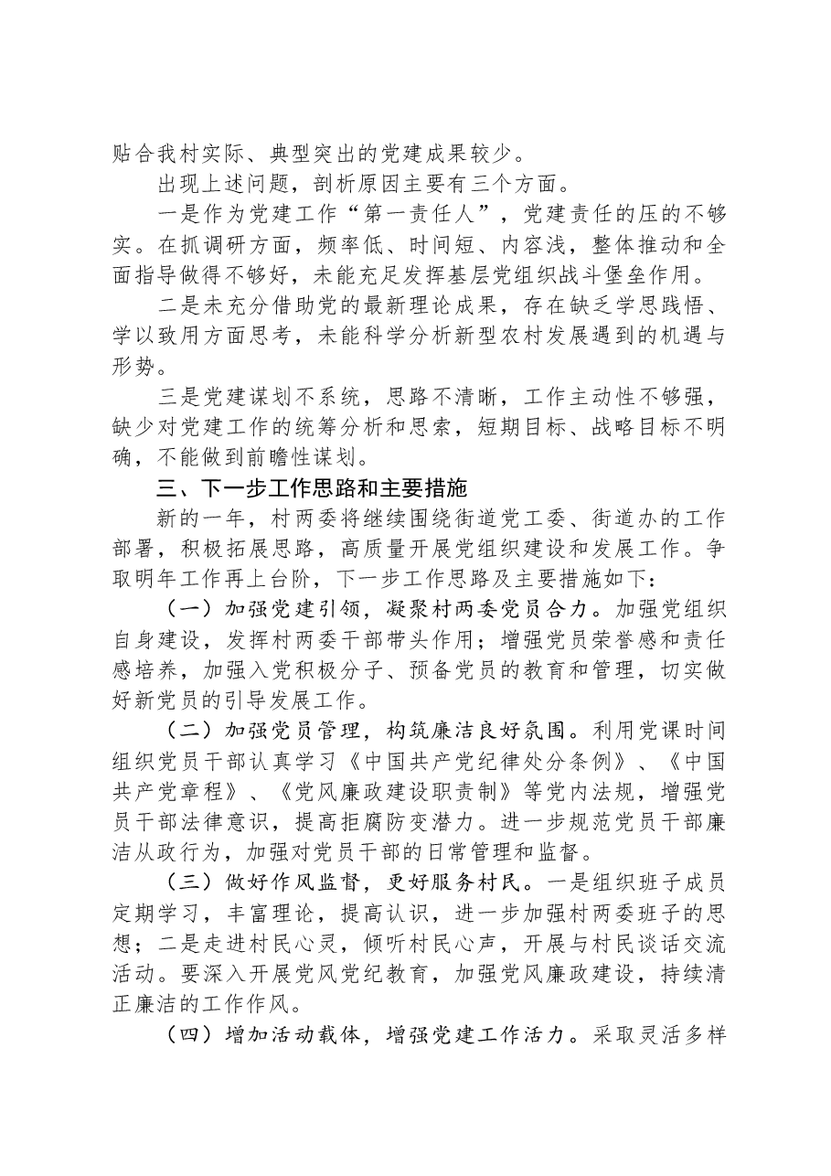 村党支部书记2023年抓党建述职报告.docx,第3页预览