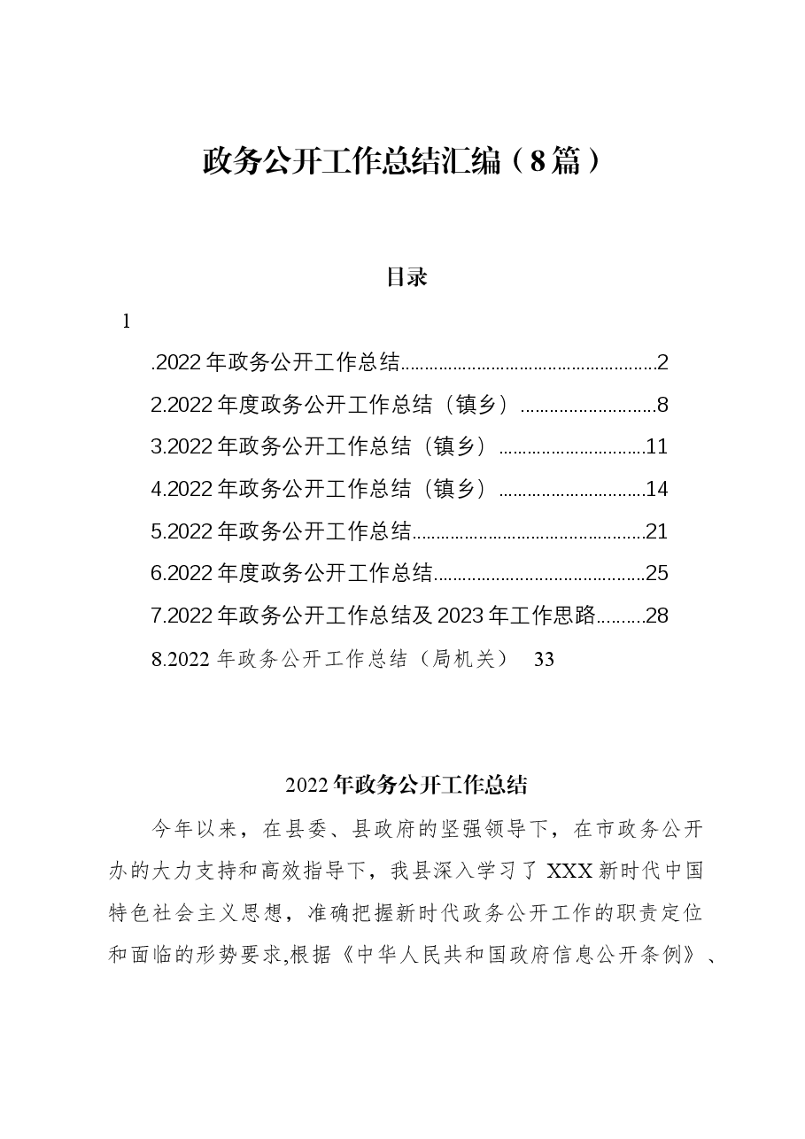 (8篇)政务公开工作总结汇编.docx,第1页预览