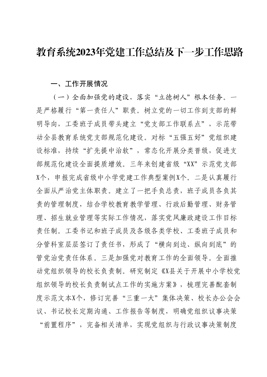 教育系统2023年党建工作总结及下一步工作思路.docx,第1页预览