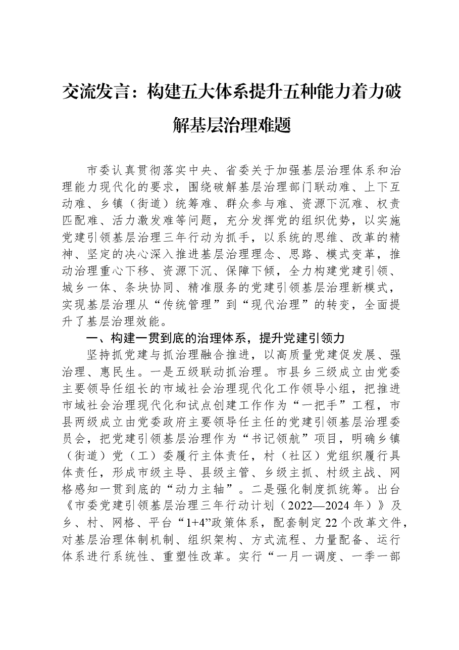 交流发言:构建五大体系提升五种能力着力破解基层治理难题.docx,第1页预览