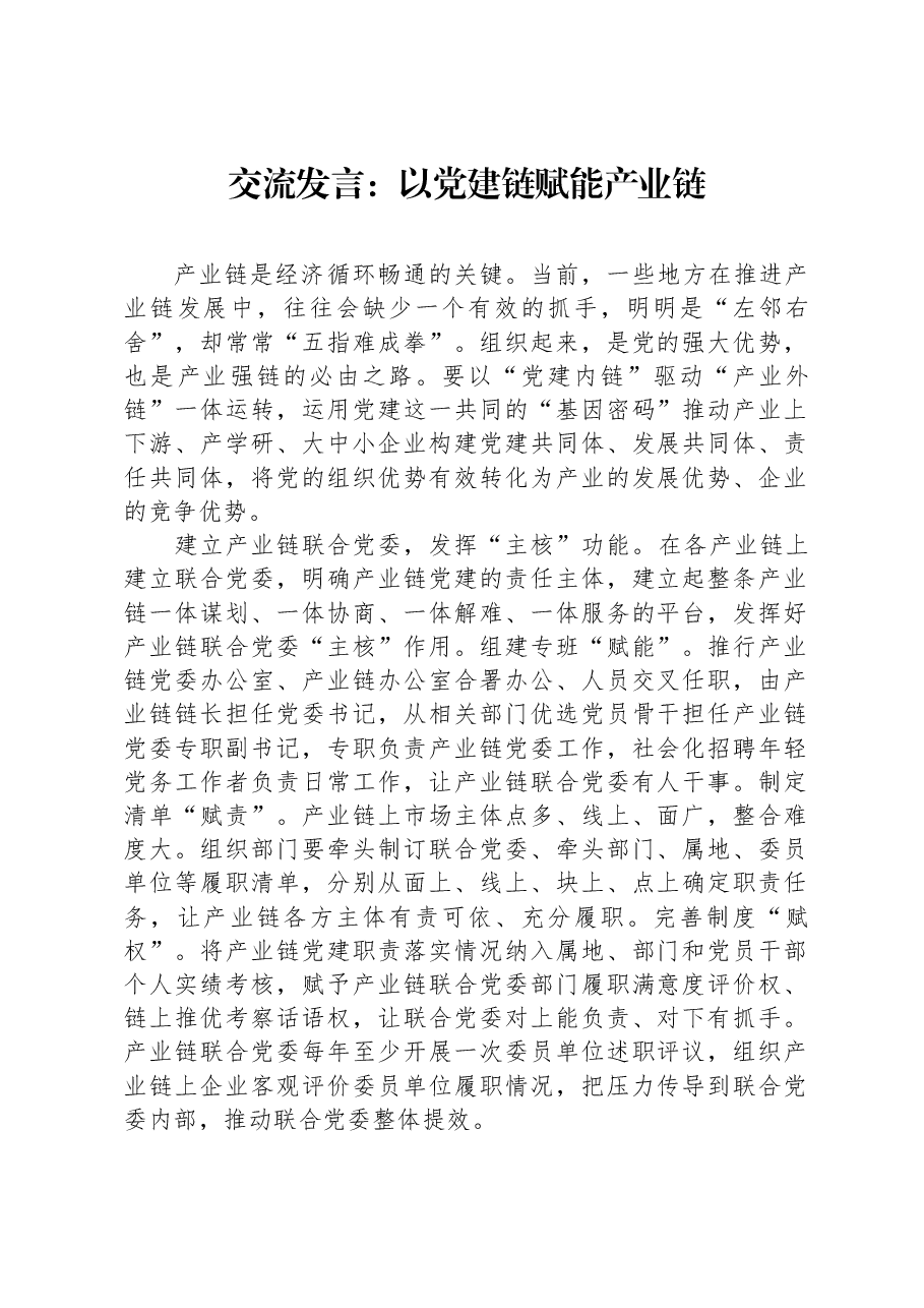 交流发言:以党建链赋能产业链.docx,第1页预览