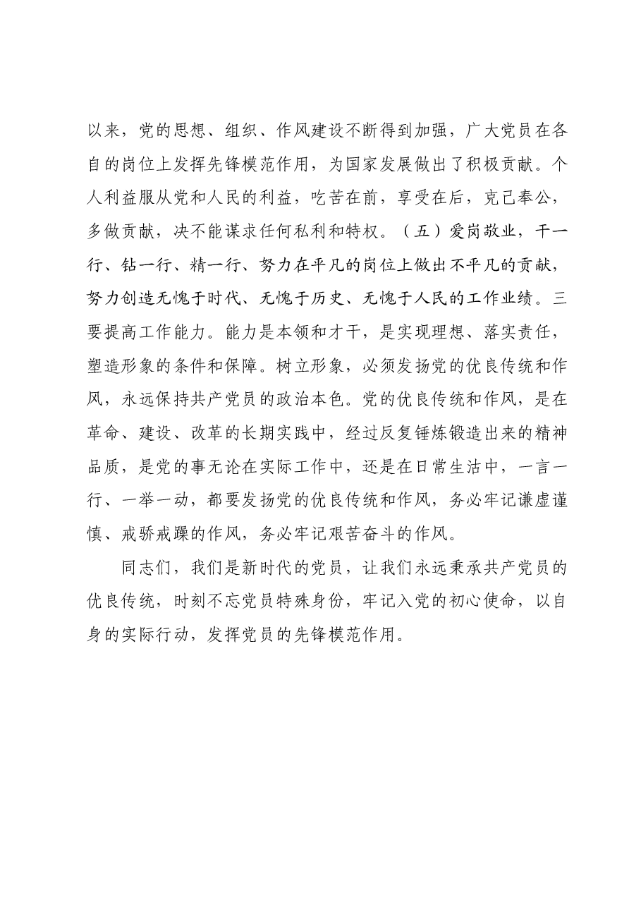 党课:发挥党员先锋模范作用的意义.docx,第3页预览