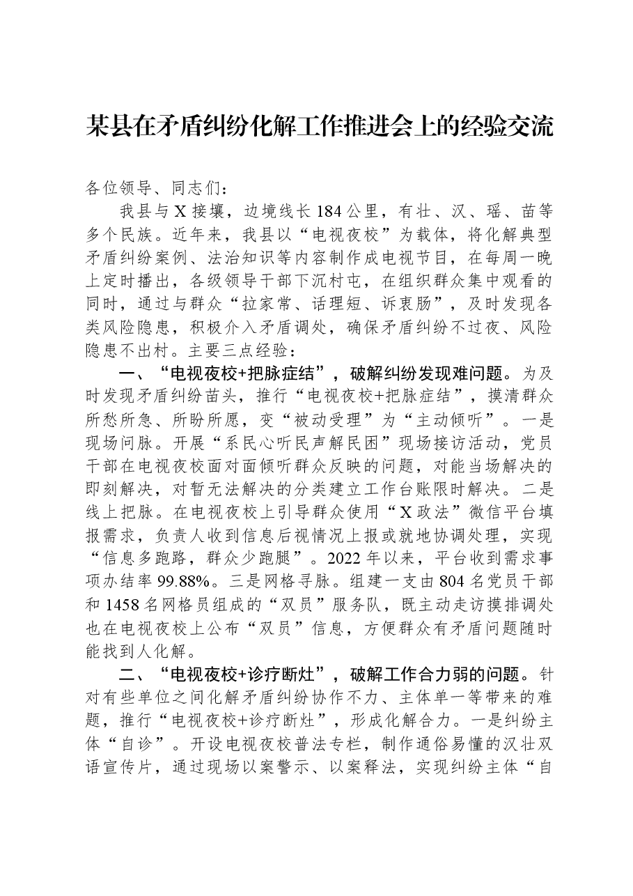 某县在矛盾纠纷化解工作推进会上的经验交流.docx,第1页预览