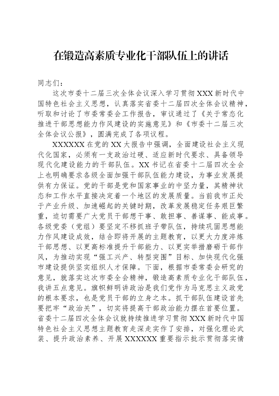在锻造高素质专业化干部队伍上的讲话.docx,第1页预览