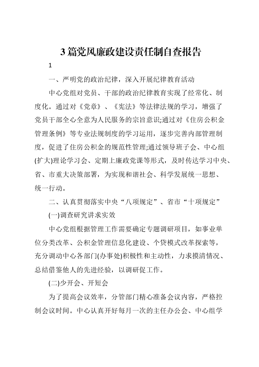 (3篇)党风廉政建设责任制自查报告.doc,第1页预览