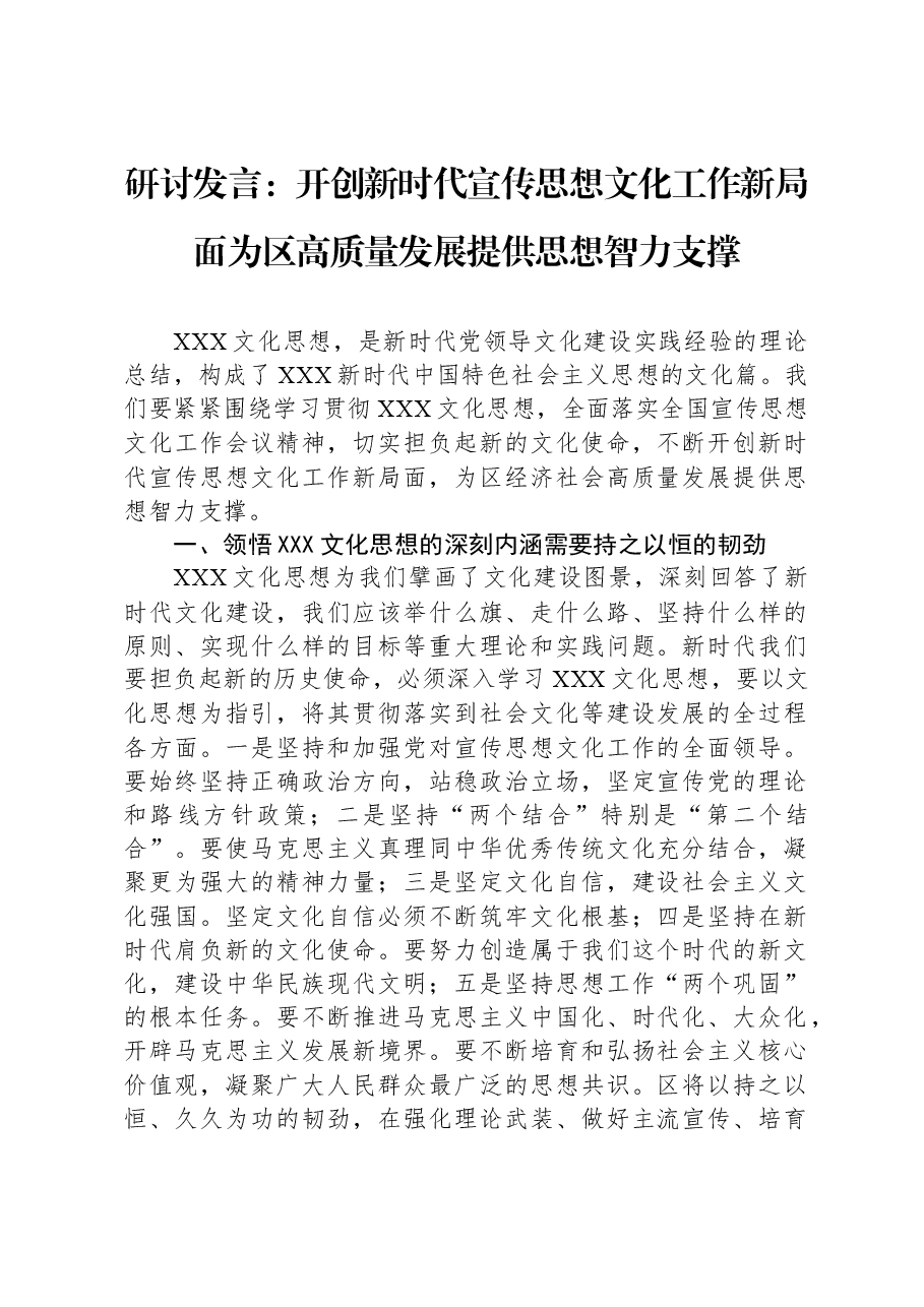 研讨发言:开创新时代宣传思想文化工作新局面,为区高质量发展提供思想智力支撑.docx,第1页预览