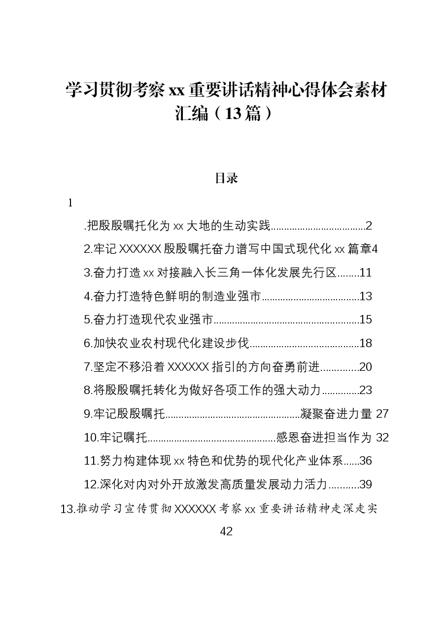 (13篇)学习贯彻考察xx重要讲话精神心得体会素材汇编.docx,第1页预览