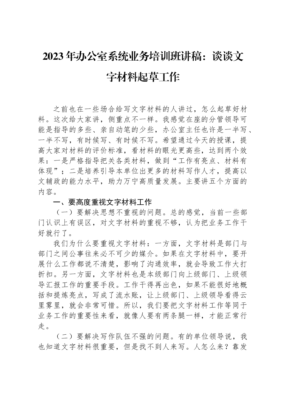 2023年办公室系统业务培训班讲稿:谈谈文字材料起草工作.docx,第1页预览