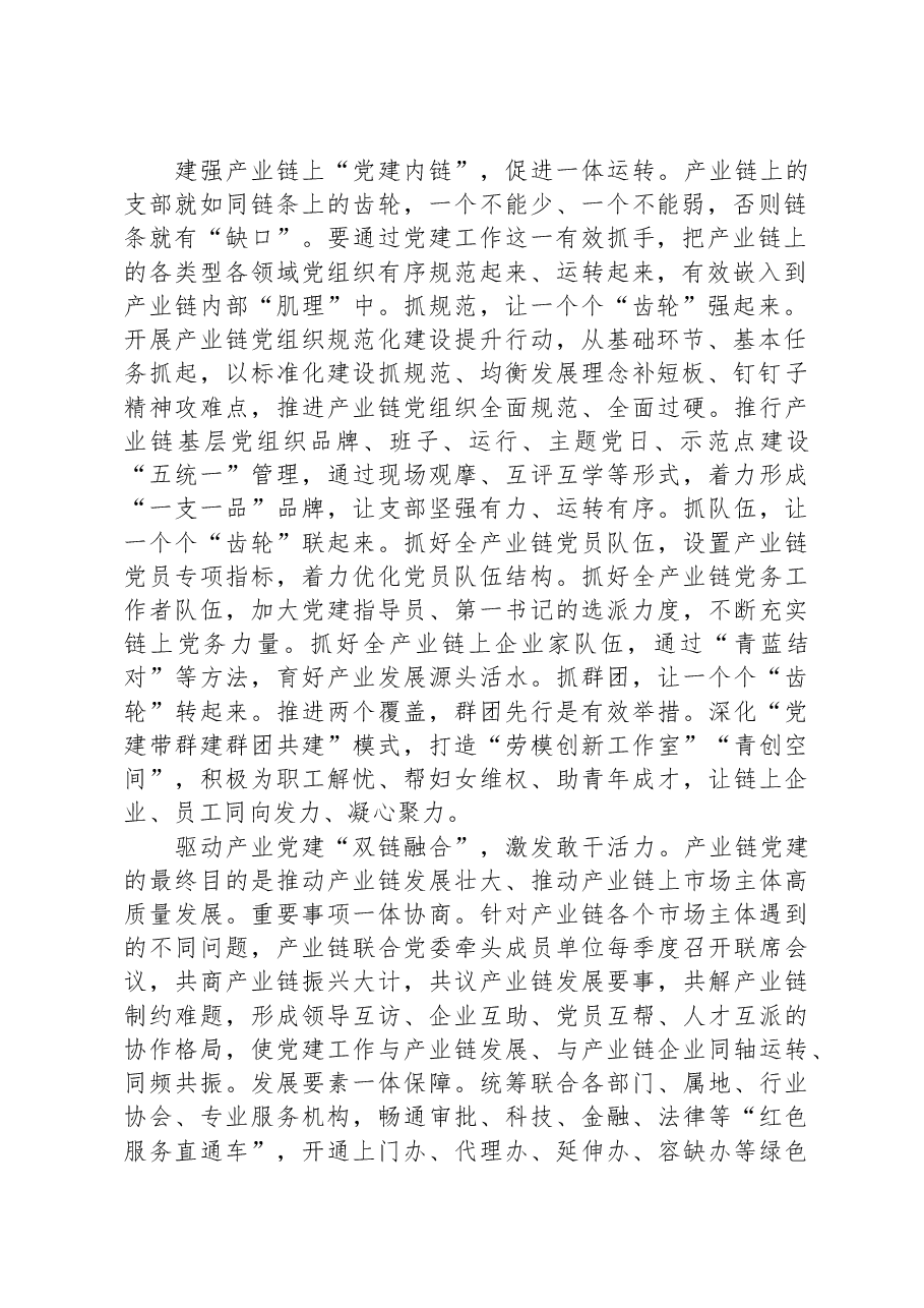 交流发言:以党建链赋能产业链.docx,第2页预览