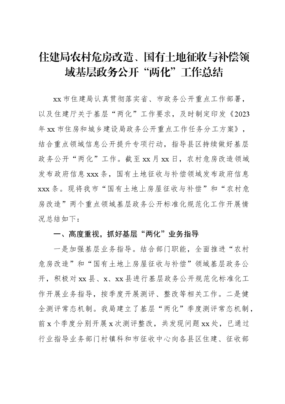 住建局农村危房改造、国有土地征收与补偿领域基层政务公开“两化”工作总结.docx,第1页预览