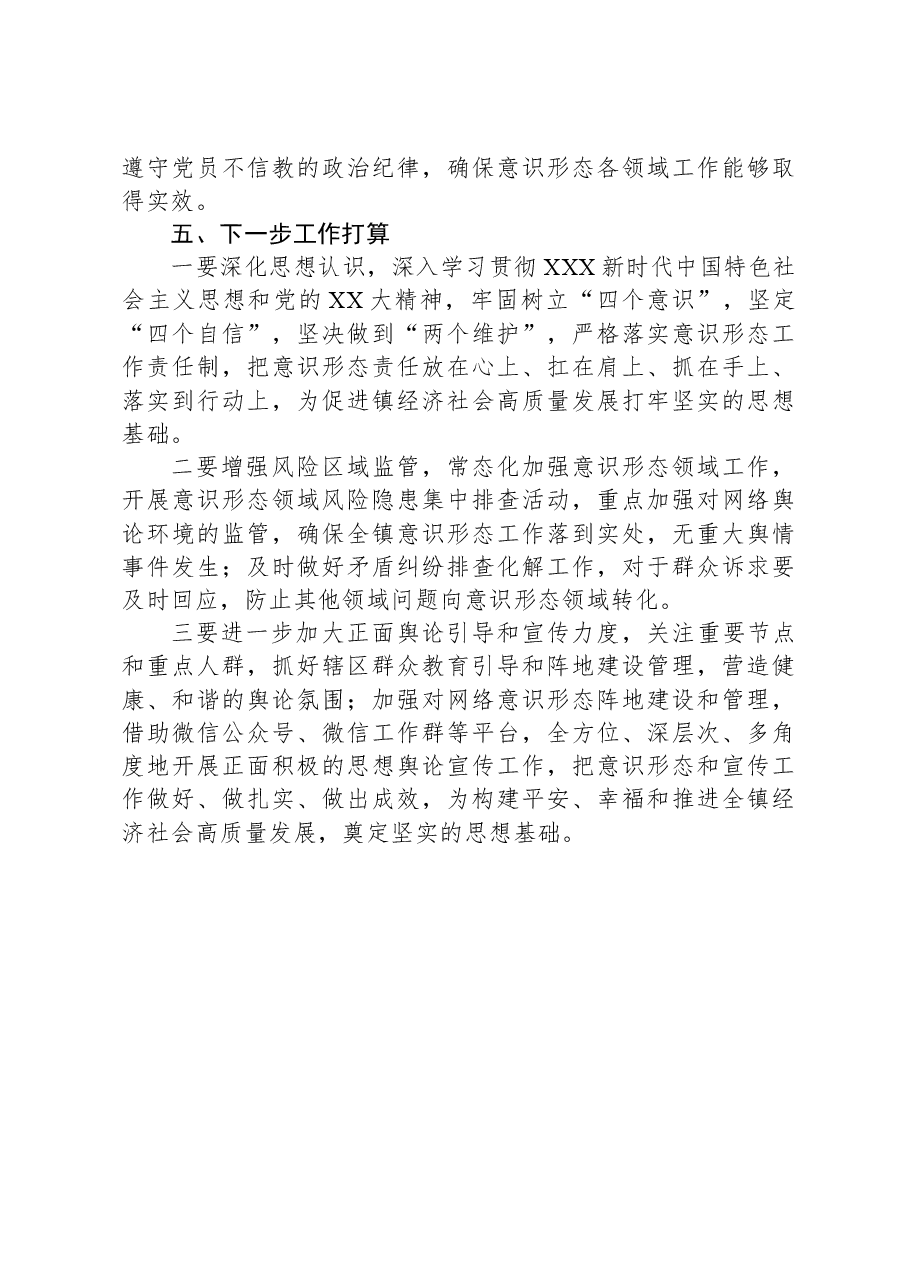2023年度落实意识形态工作责任制工作总结情况报告.docx,第3页预览