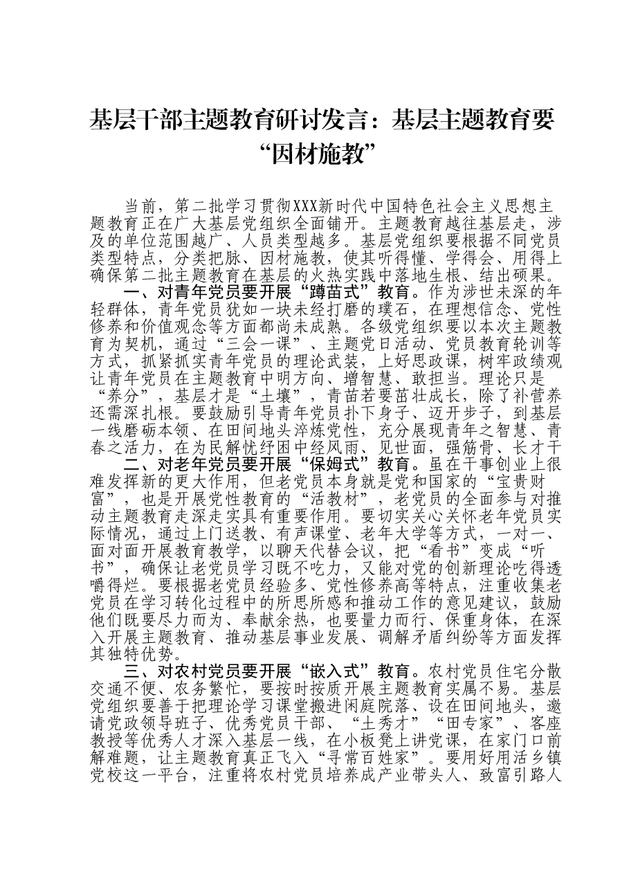 基层干部主题教育研讨发言:基层主题教育要“因材施教”.doc,第1页预览
