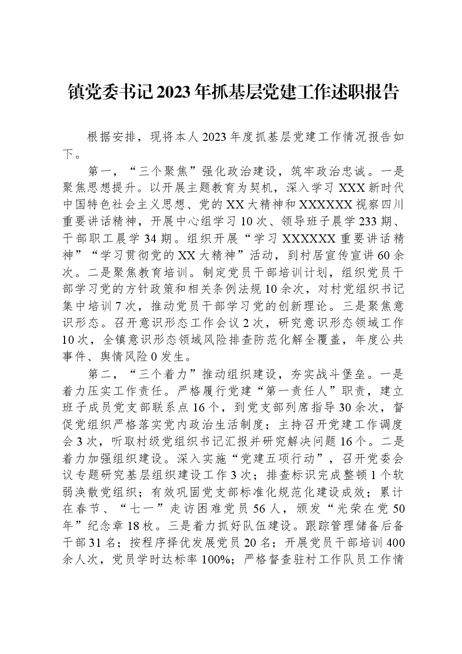 镇党委书记2023年抓基层党建工作述职报告.docx,第1页预览