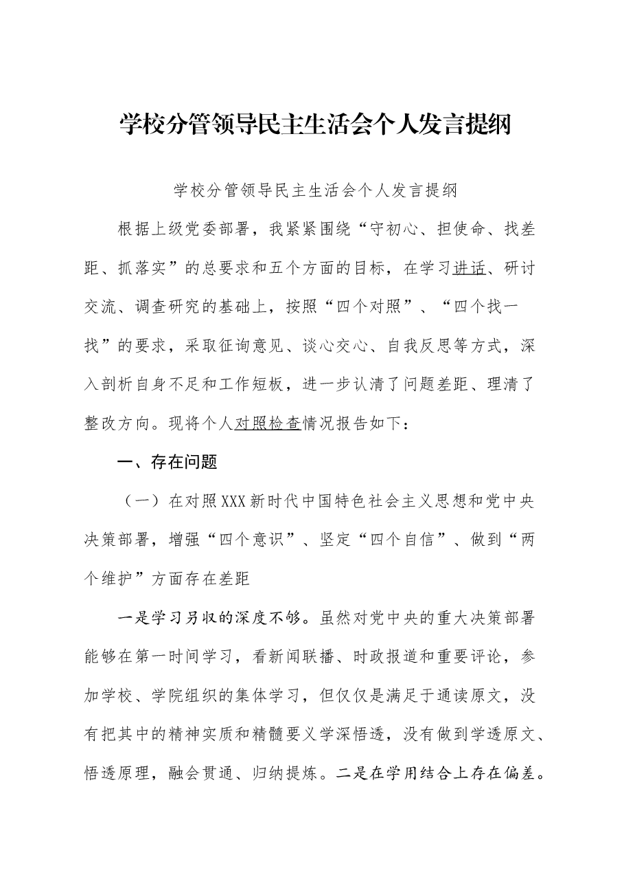 学校分管领导民主生活会个人发言提纲.doc,第1页预览