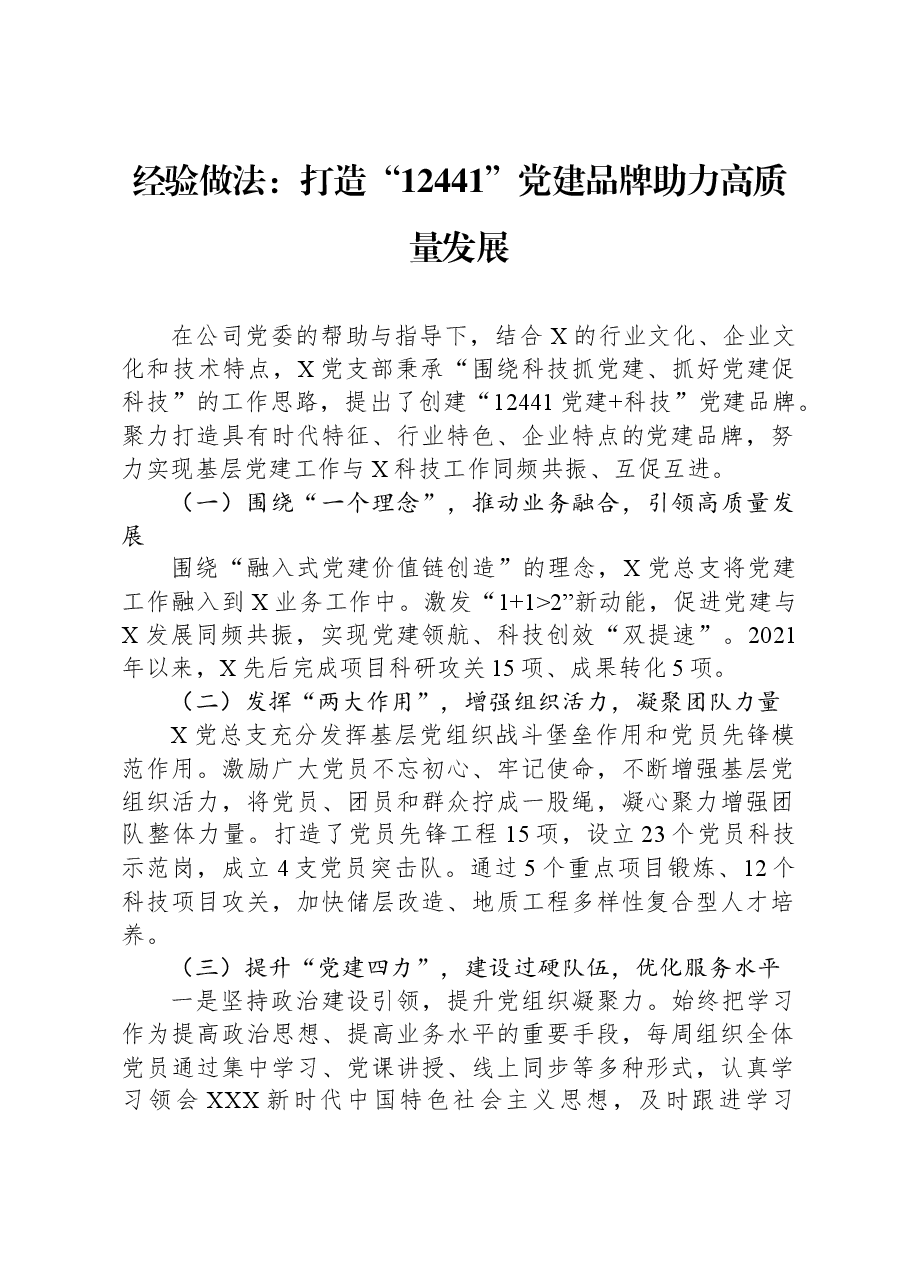 经验做法：打造“12441”党建品牌+助力高质量发展.docx，第1页预览