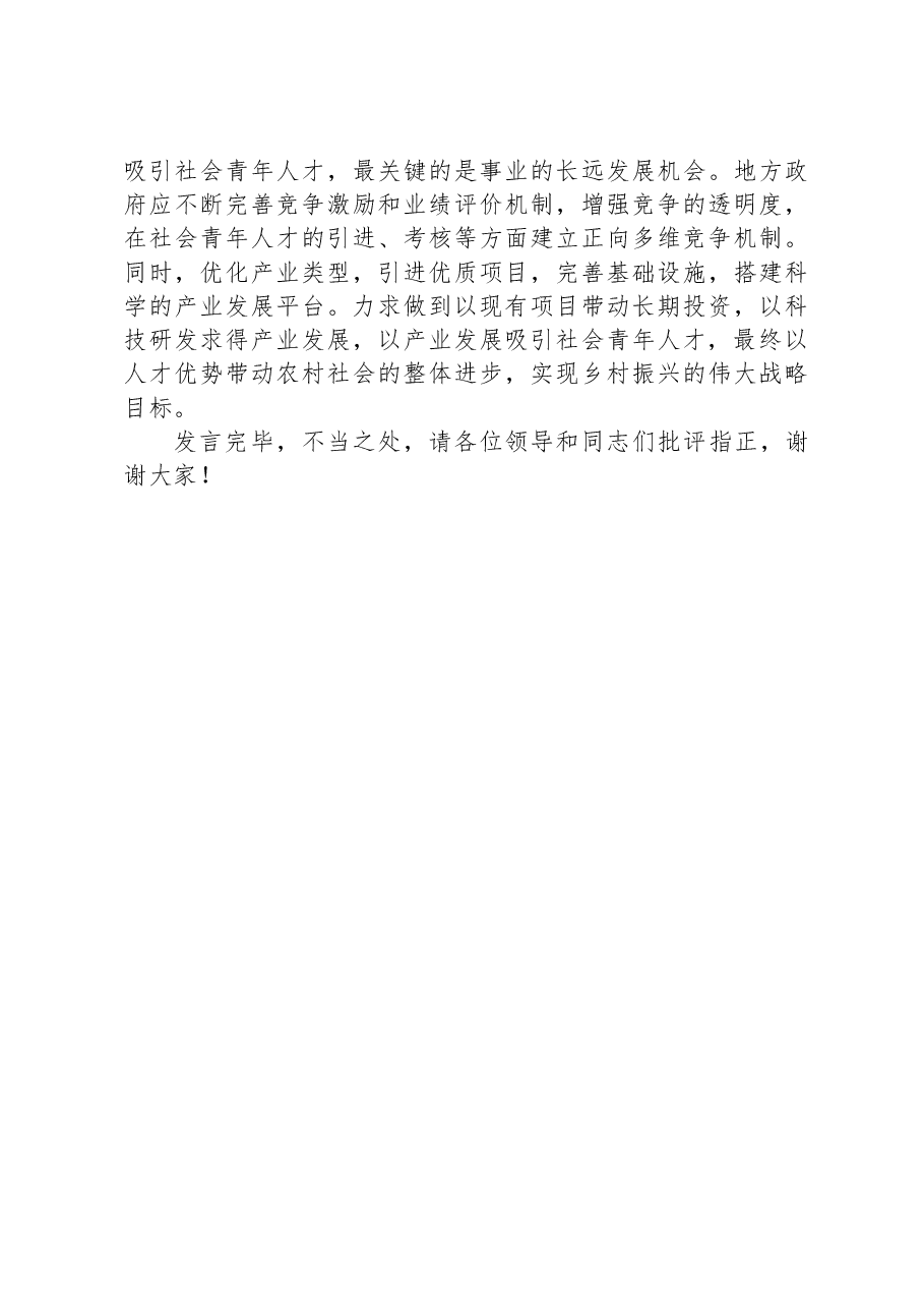 在全市“凝聚青年力量,助力乡村振兴”专题座谈会上的交流发言.docx,第4页预览