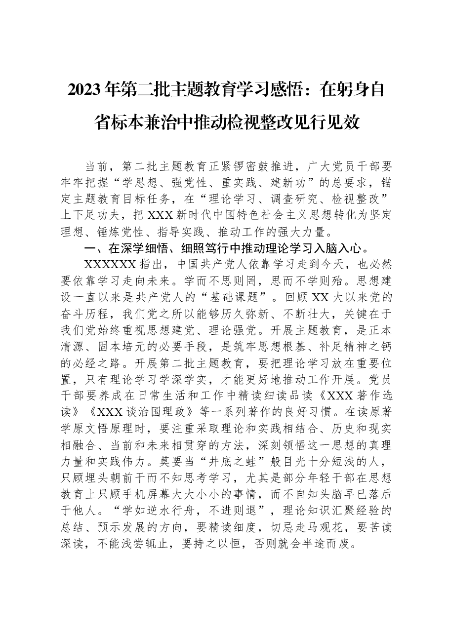 2023年第二批主题教育学习感悟:在躬身自省、标本兼治中推动检视整改见行见效.docx,第1页预览
