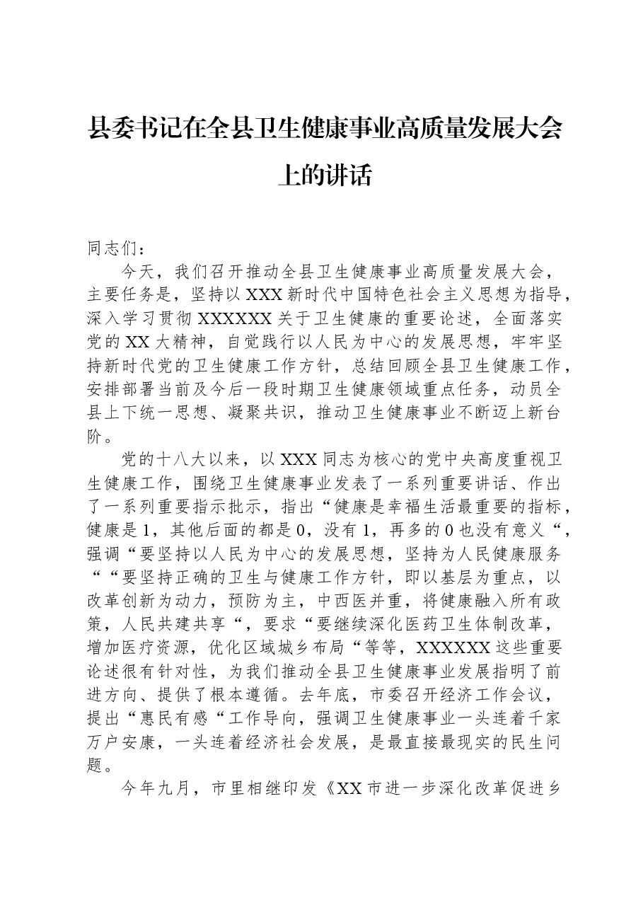 县委书记在全县卫生健康事业高质量发展大会上的讲话.docx,第1页预览