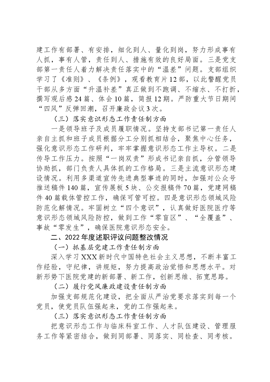 医院党支部书记2023年抓党建工作责任制述职报告.docx,第3页预览