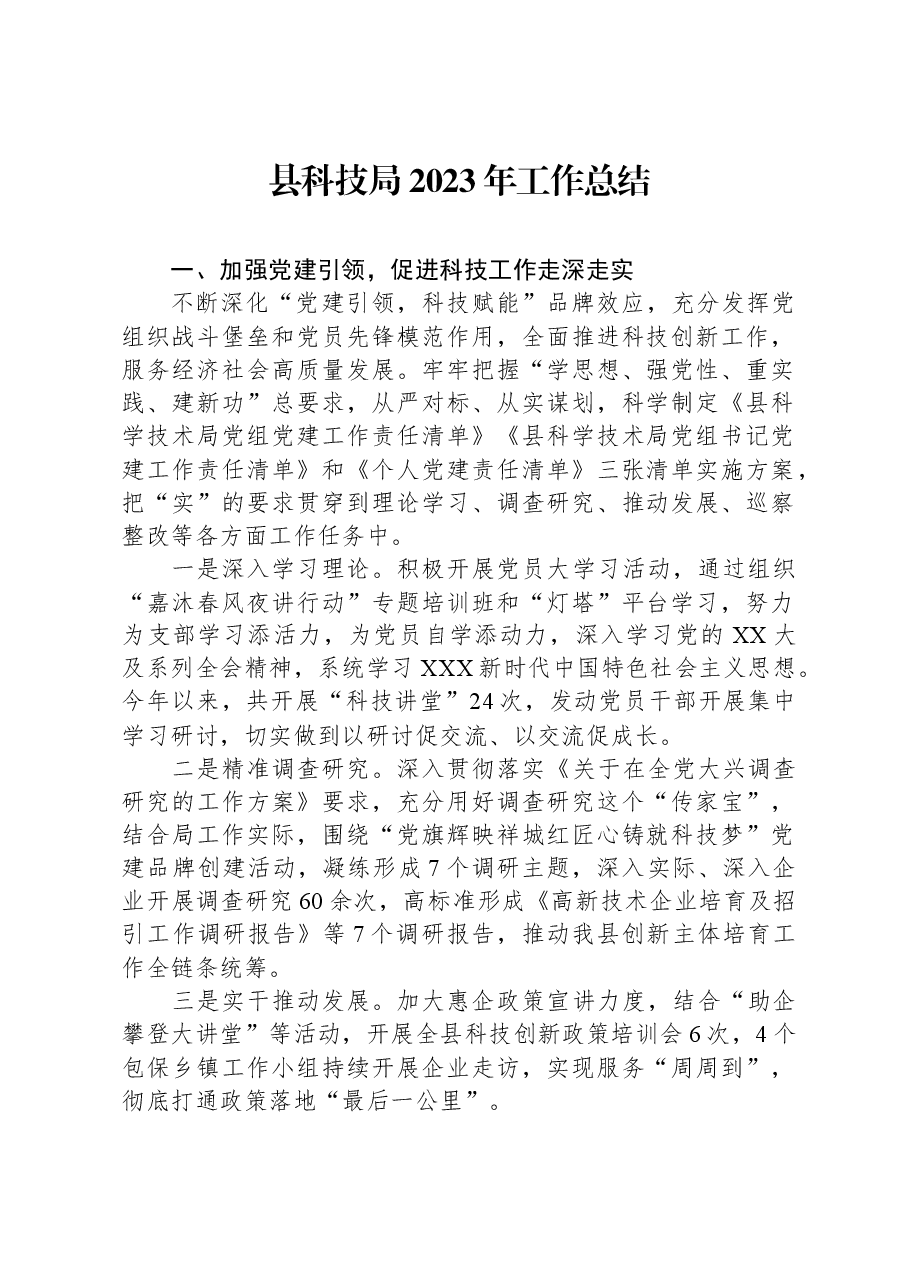 县科技局2023年工作总结.docx,第1页预览